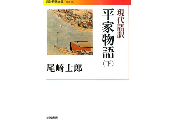 楽天ブックス 現代語訳 平家物語 下 尾崎 士郎 本 楽天ブックス 現代語訳 平家物語 下 尾崎 士郎 本